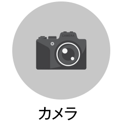 貸出カメラ