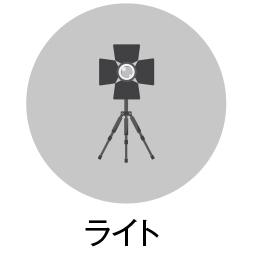 貸出ライト